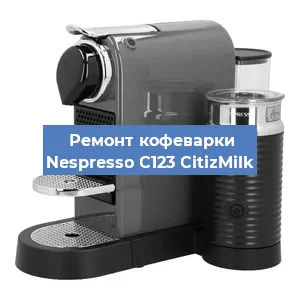 Чистка кофемашины Nespresso C123 CitizMilk от кофейных масел в Волгограде